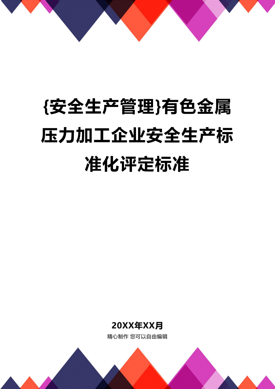 (2020年){安全生产管理}有色金属压力加工企业安全生产标准化评定标准_第1页