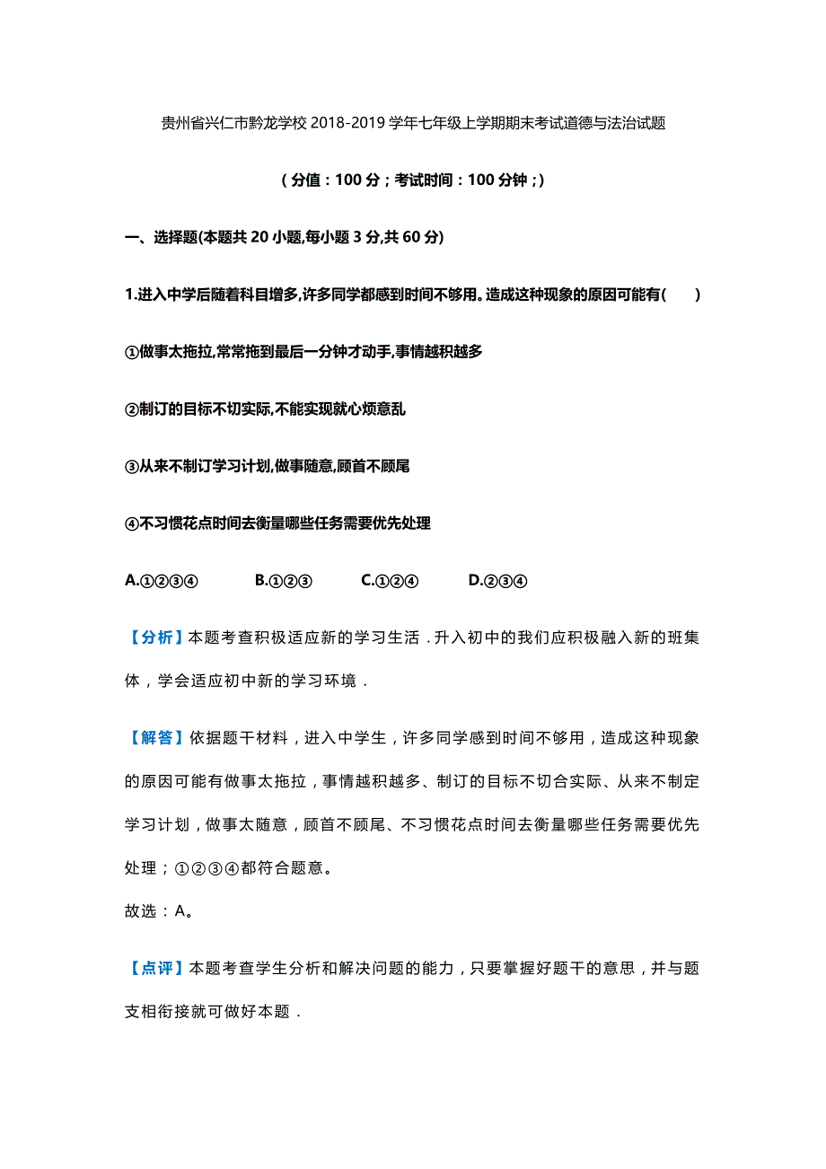 贵州省兴仁县黔龙学校2018-2019学年七年级上学期期末考试道德与法治试题【含解析】_第1页