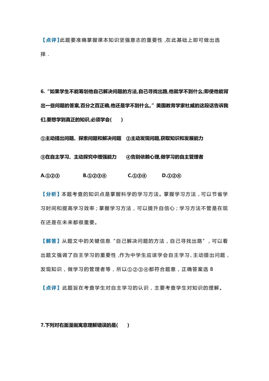 贵州省兴仁县黔龙学校2018-2019学年七年级上学期期末考试道德与法治试题【含解析】_第5页