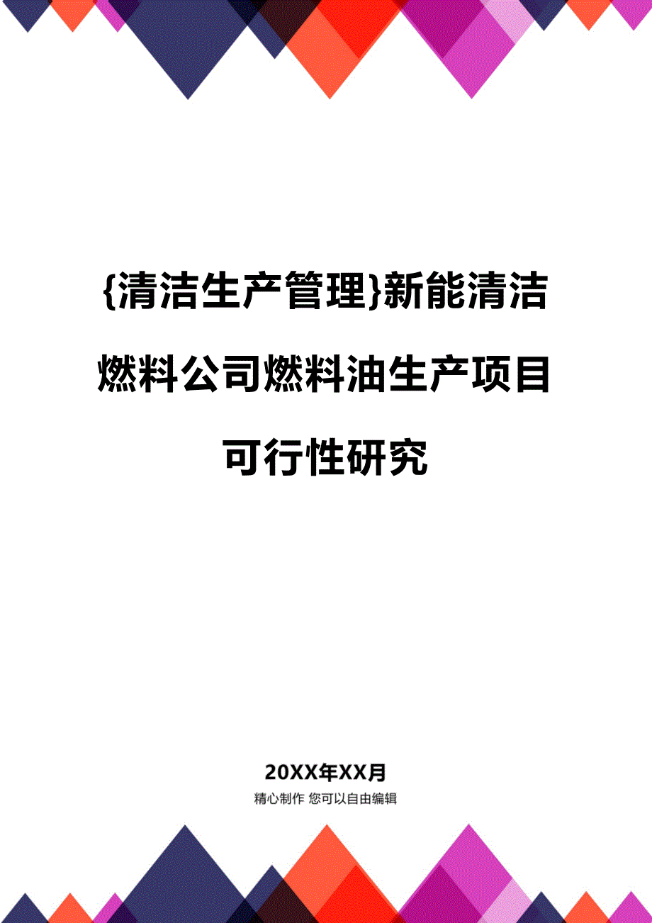 (2020年){清洁生产管理}新能清洁燃料公司燃料油生产项目可行性研究_第1页