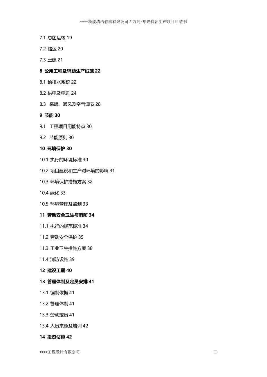 (2020年){清洁生产管理}新能清洁燃料公司燃料油生产项目可行性研究_第5页