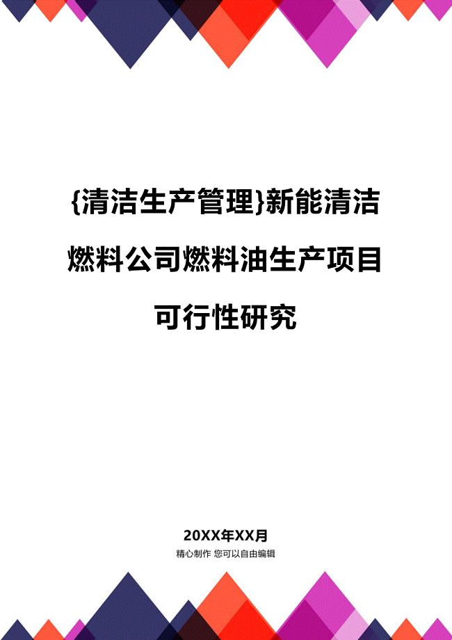 (2020年){清洁生产管理}新能清洁燃料公司燃料油生产项目可行性研究