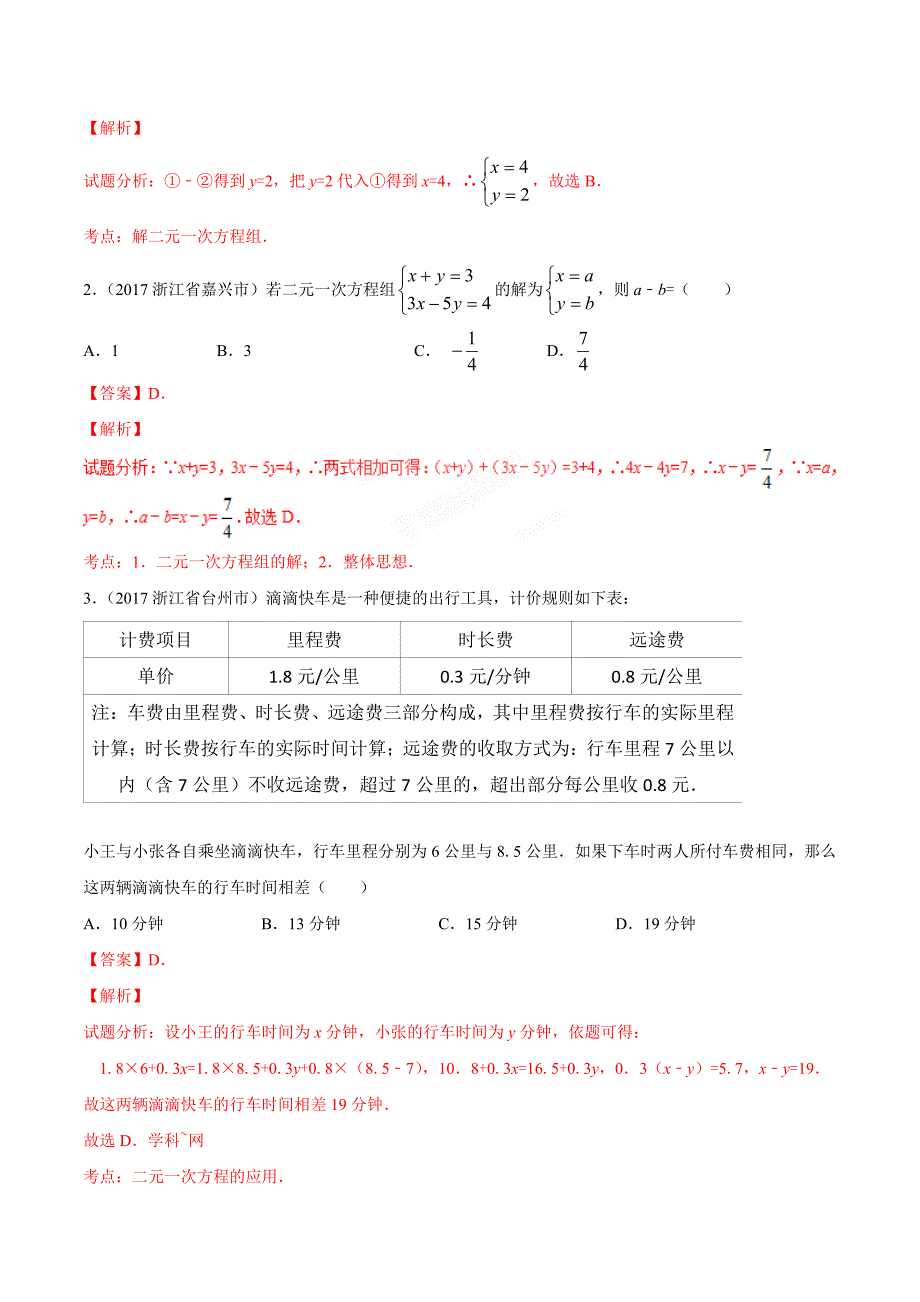 2年中考1年模拟专题07 二元一次方程（组）_第2页