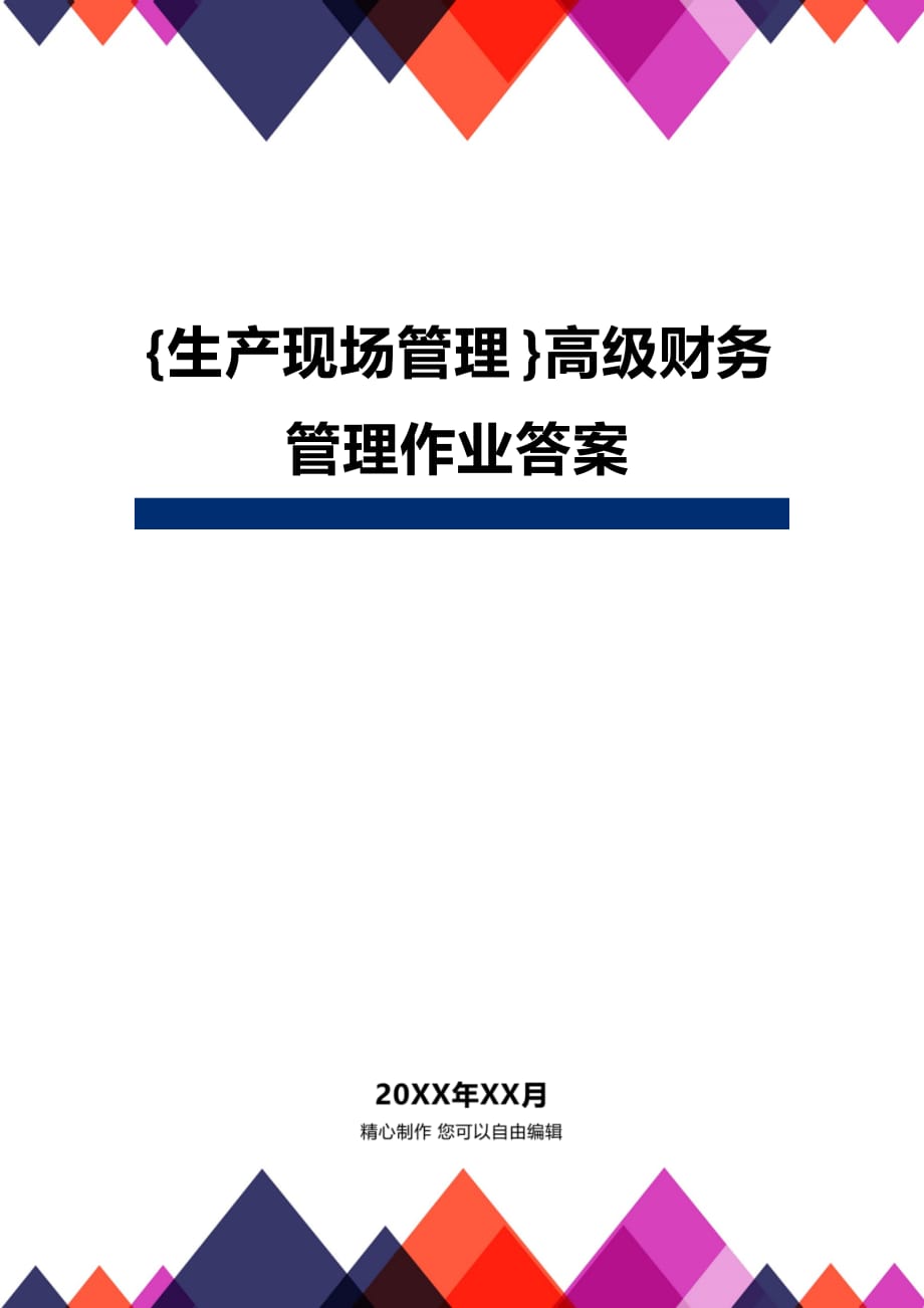 (2020年){生产现场管理}高级财务管理作业答案_第1页