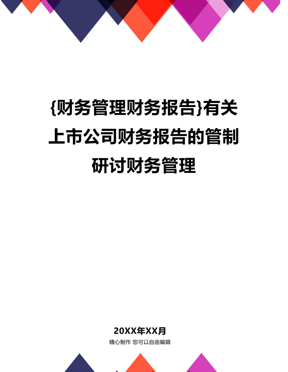 (2020年){财务管理财务报告}有关上市公司财务报告的管制研讨财务管理_第1页