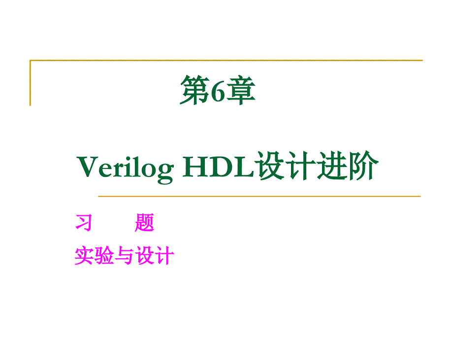 Verilog HDL设计进阶习题课件_第1页