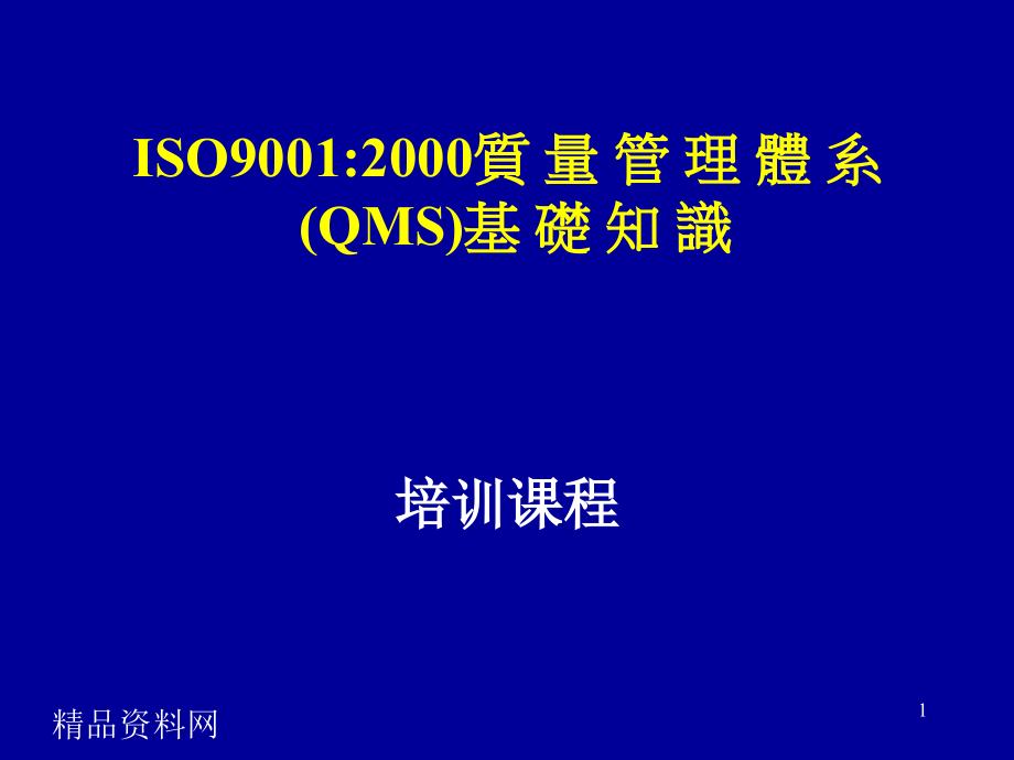 ISO90012000质量管理体系(QMS)基础知识精编版_第1页