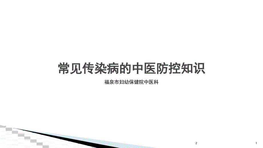 中医药对常见传染病的防治-文档资料_第1页