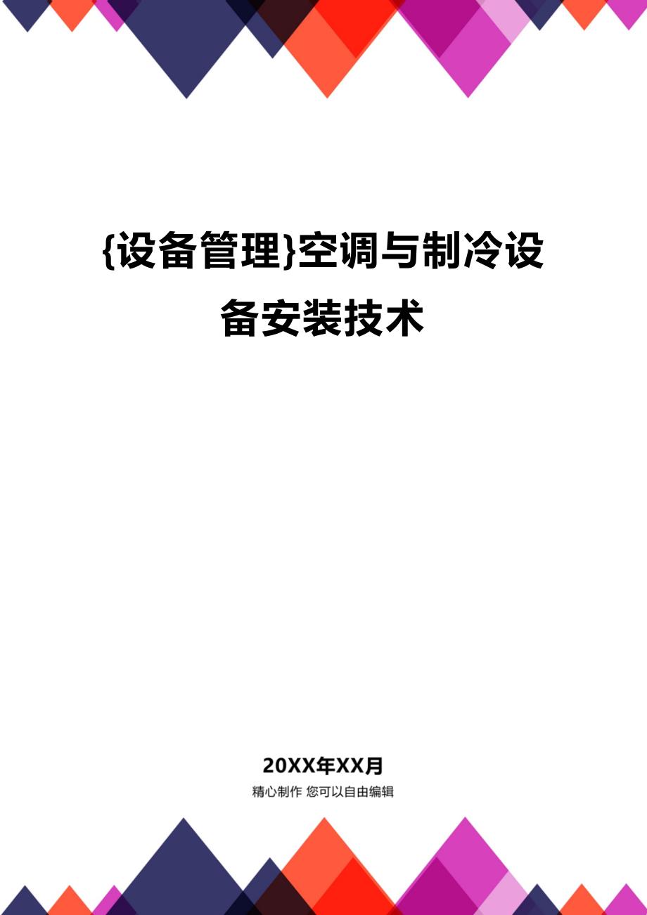 (2020年){设备管理}空调与制冷设备安装技术_第1页