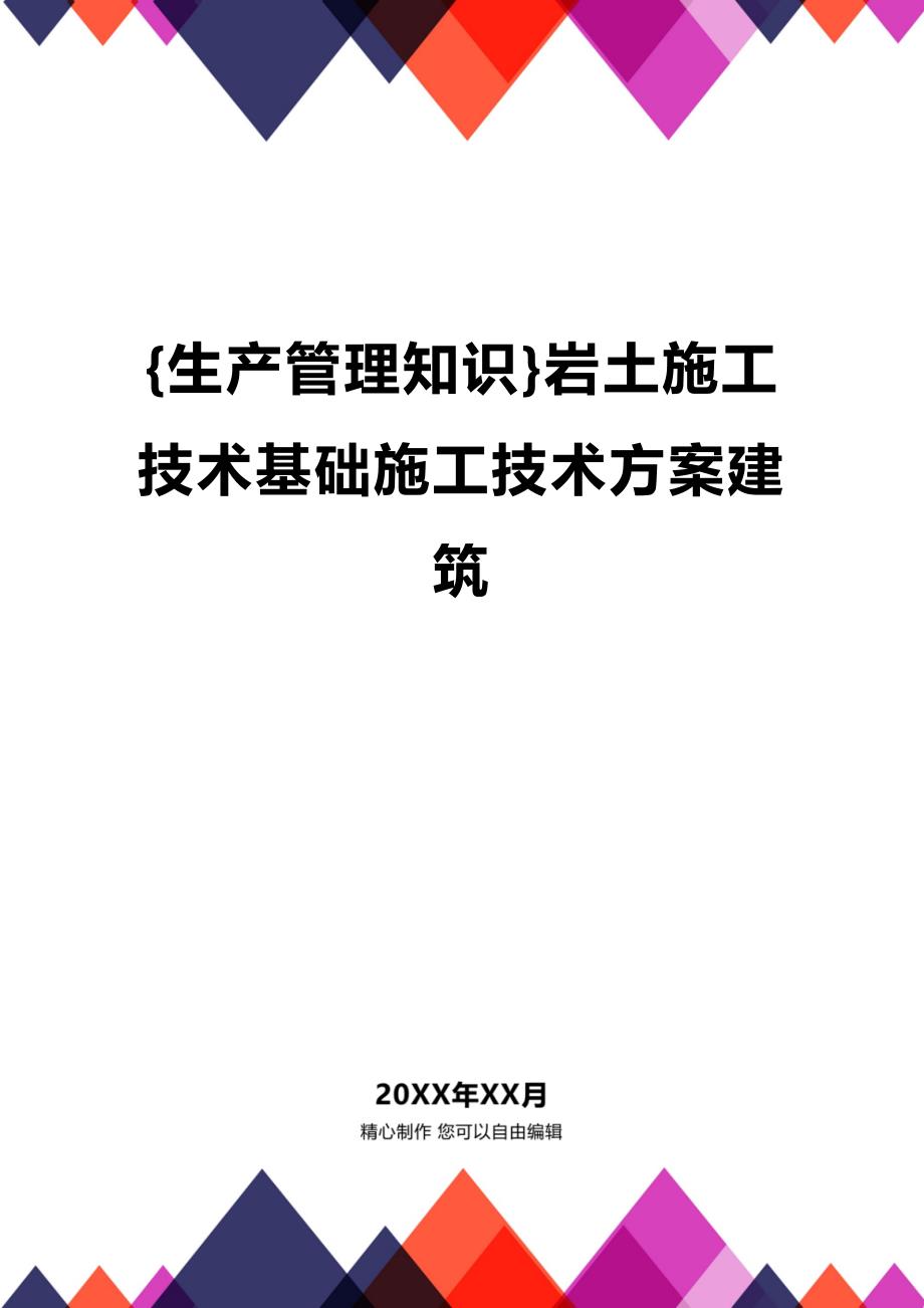 (2020年){生产管理知识}岩土施工技术基础施工技术方案建筑_第1页