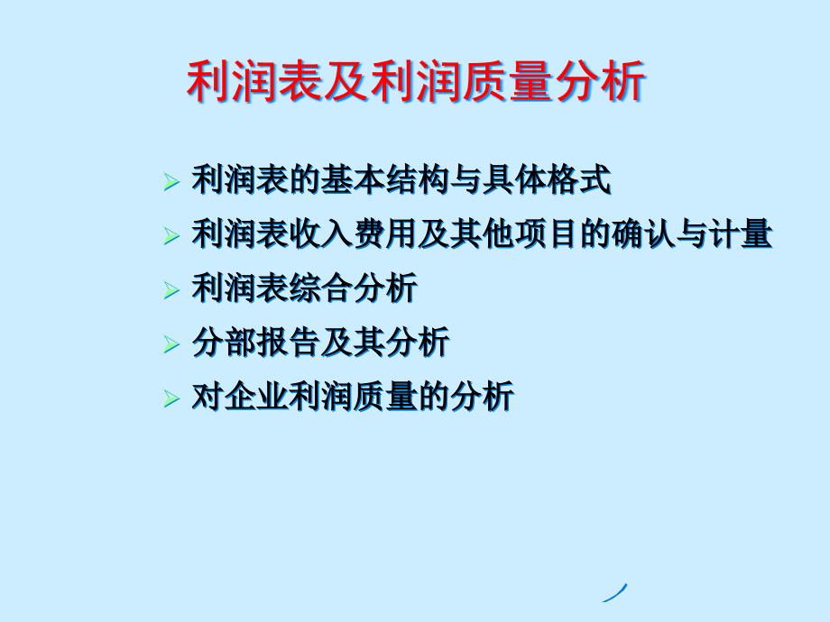 利润表及利润质量分析精编版_第1页