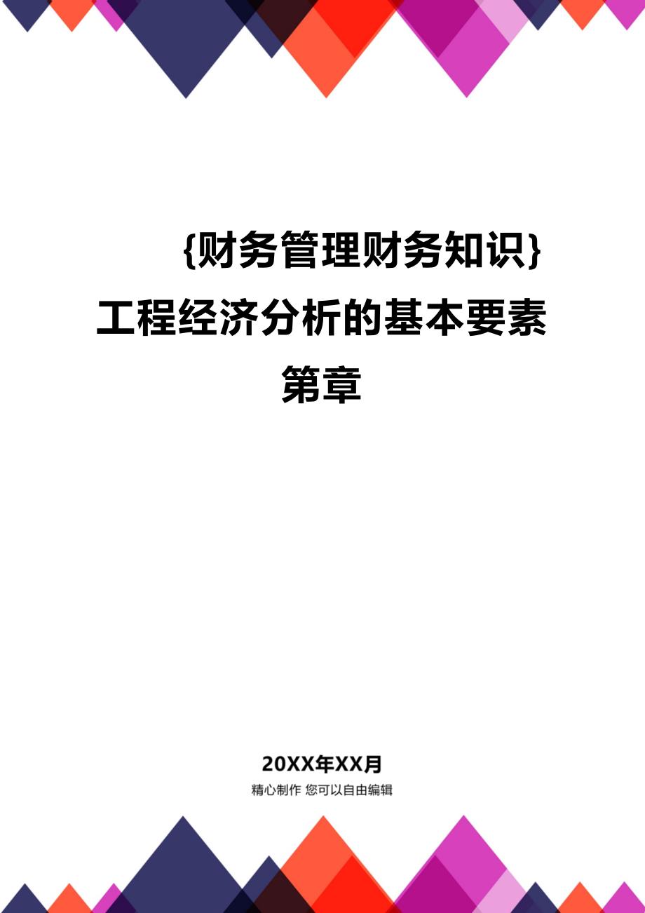 (2020年){财务管理财务知识}工程经济分析的基本要素第章_第1页