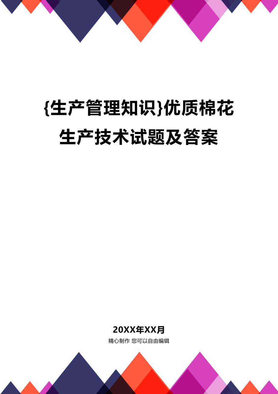(2020年){生产管理知识}优质棉花生产技术试题及答案_第1页