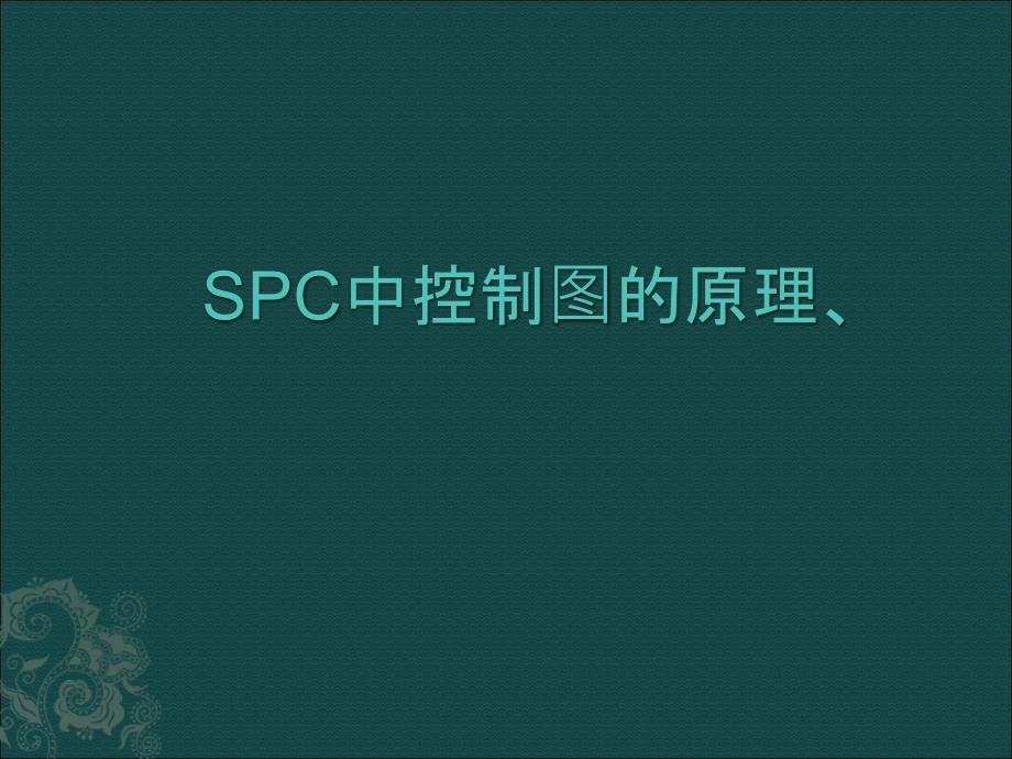 SPC中控制图的原理、制作和分析方法精编版_第1页