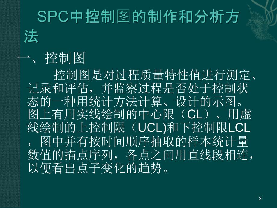 SPC中控制图的原理、制作和分析方法精编版_第2页