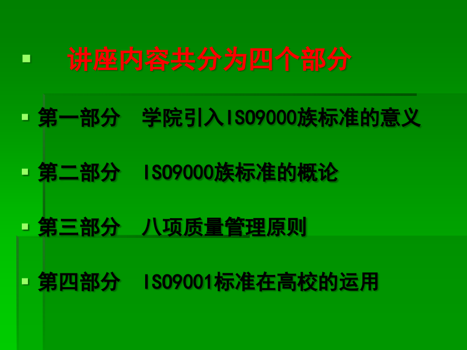 ISO9000标准及高校管理讲座课件(ppt 79) 精编版_第2页