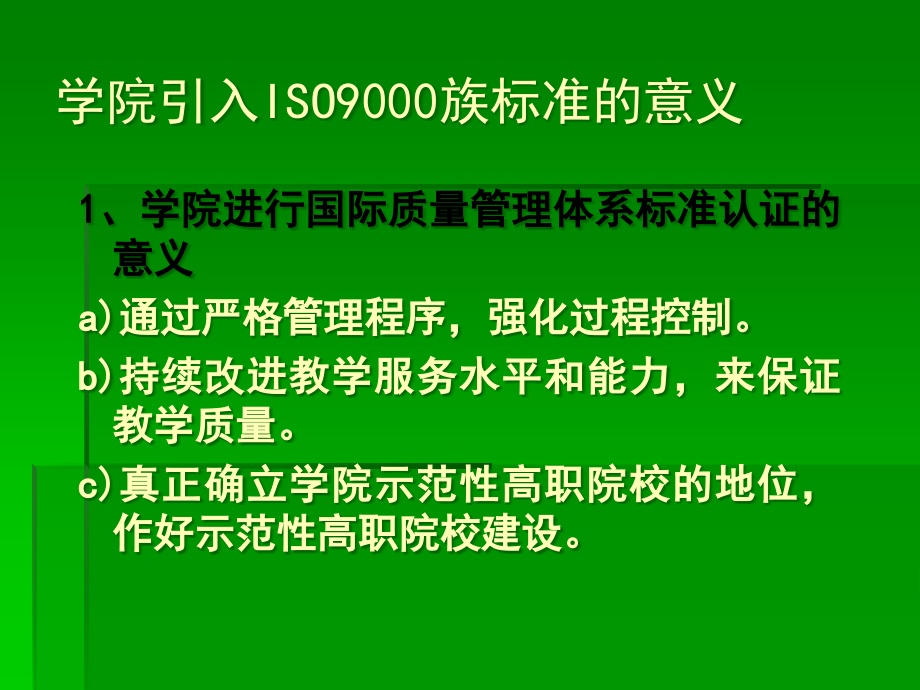 ISO9000标准及高校管理讲座课件(ppt 79) 精编版_第4页