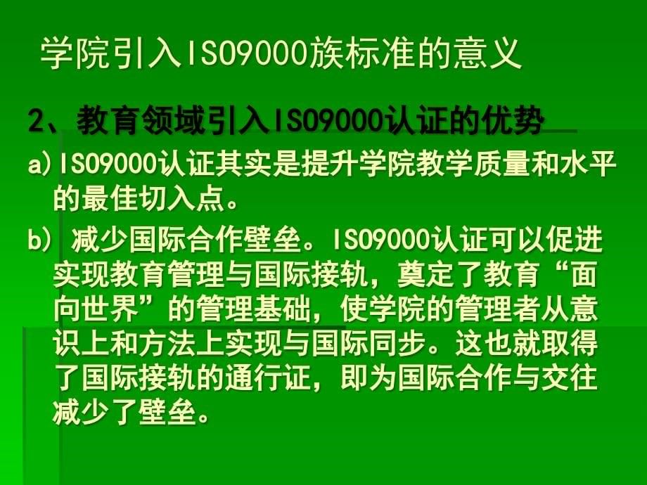 ISO9000标准及高校管理讲座课件(ppt 79) 精编版_第5页