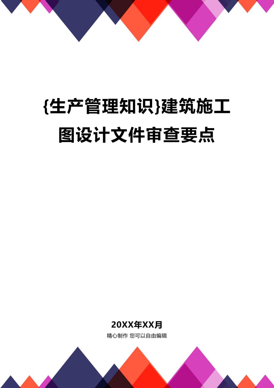 (2020年){生产管理知识}建筑施工图设计文件审查要点_第1页