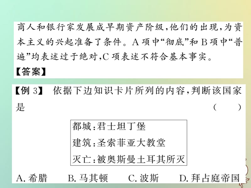 2018年秋九年级历史上册第三单元中古时期的欧亚国家单元综述课件岳麓版20180910430.ppt_第5页