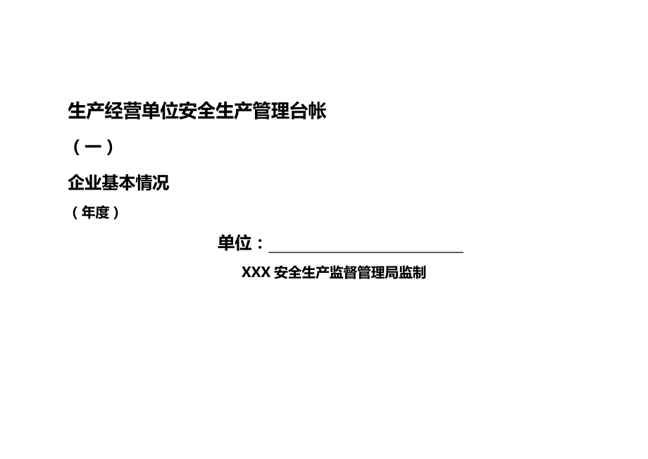 (2020年){生产管理知识}生产经营单位安全生产管理台账_第2页