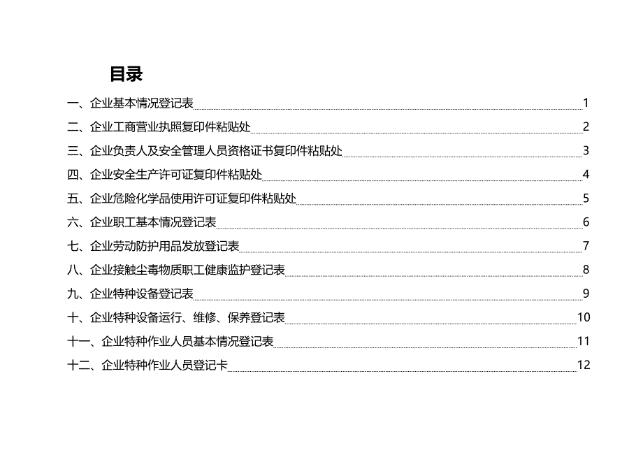 (2020年){生产管理知识}生产经营单位安全生产管理台账_第3页