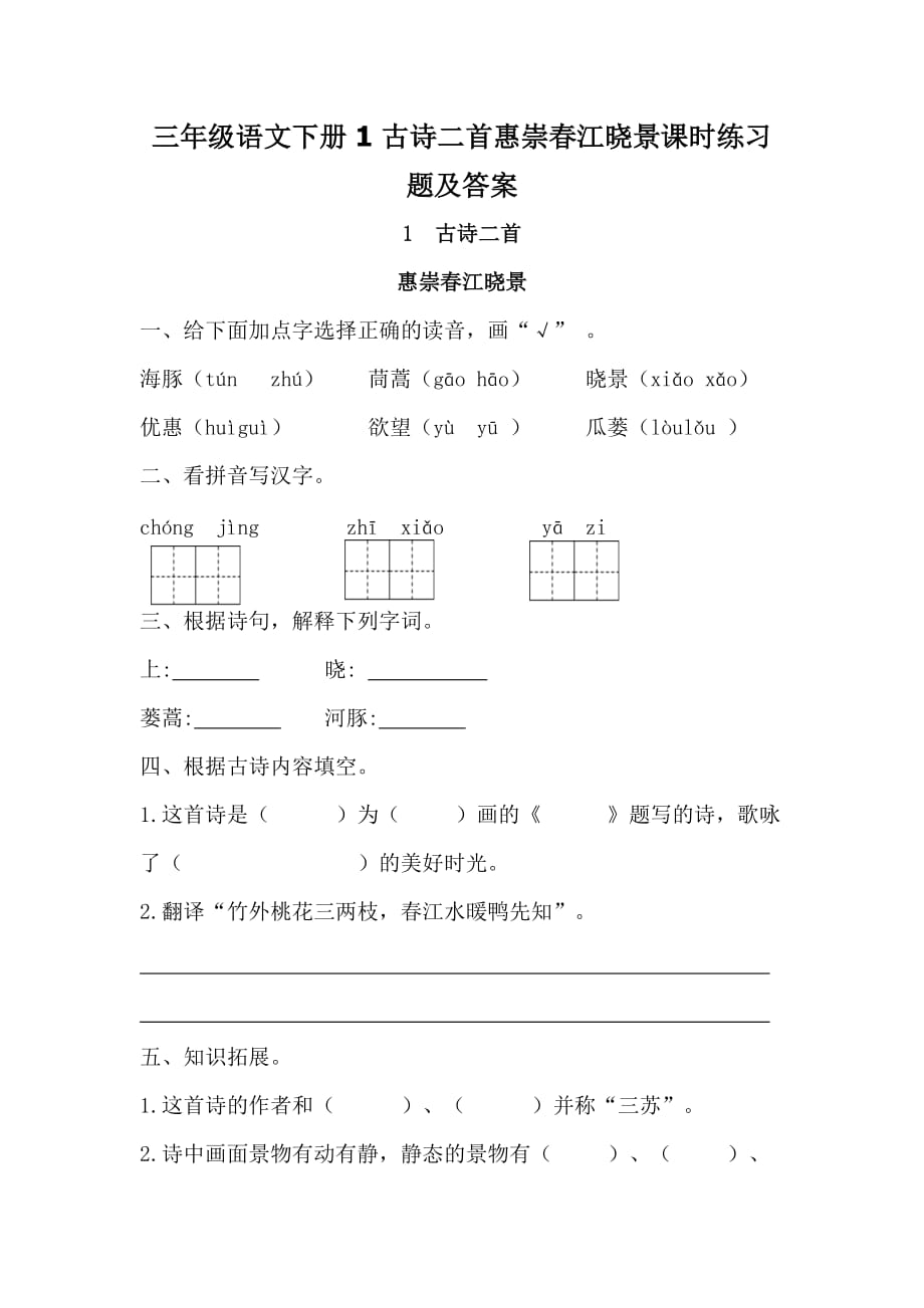 三年级语文下册1古诗二首惠崇春江晓景课时练习题【含答案】_第1页