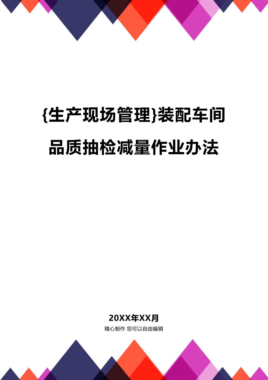 (2020年){生产现场管理}装配车间品质抽检减量作业办法_第1页