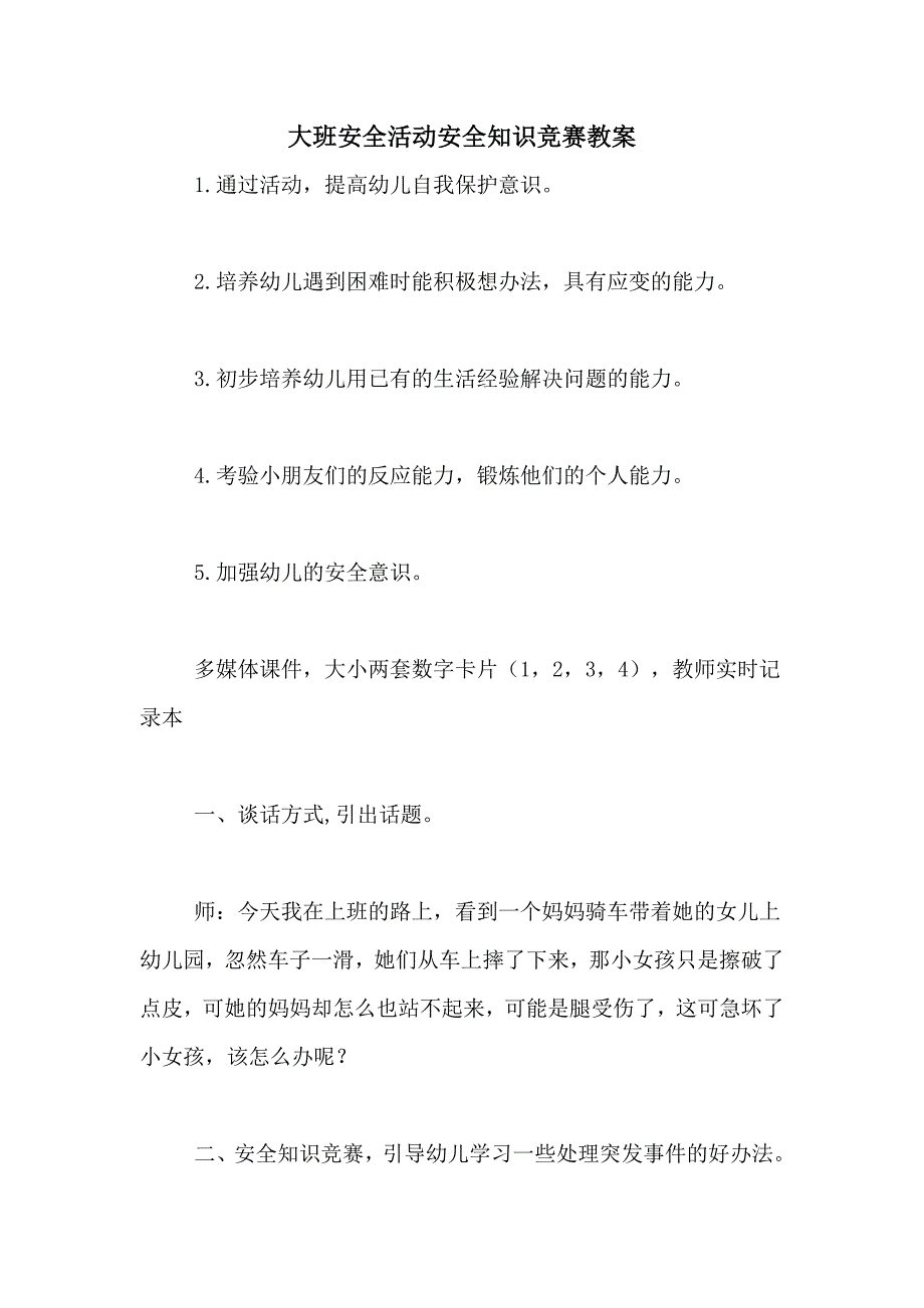 2021年大班安全活动安全知识竞赛教案_第1页