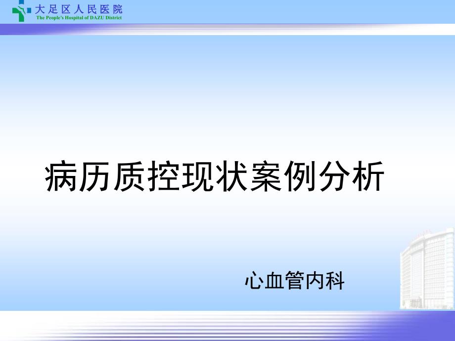 心内科PDCA-文档资料_第1页