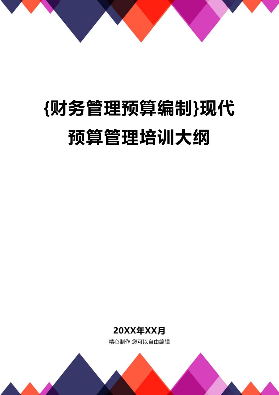 (2020年){财务管理预算编制}现代预算管理培训大纲_第1页