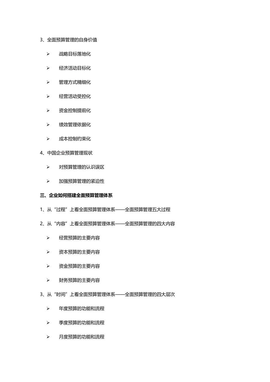 (2020年){财务管理预算编制}现代预算管理培训大纲_第5页