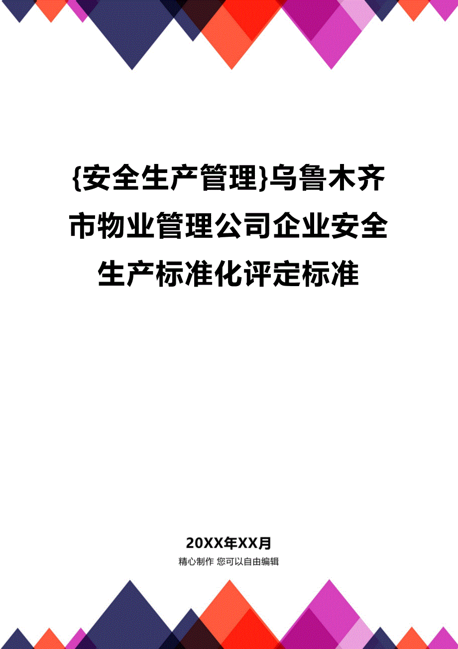 (2020年){安全生产管理}乌鲁木齐市物业管理公司企业安全生产标准化评定标准_第1页