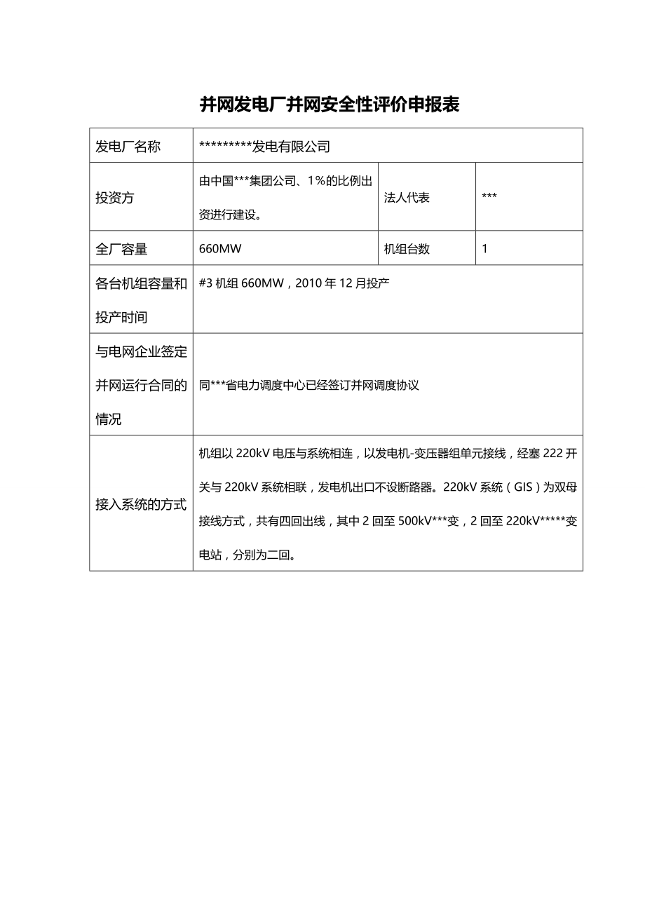 (2020年){安全生产管理}某火电厂并网安全性评价自查报告范_第2页