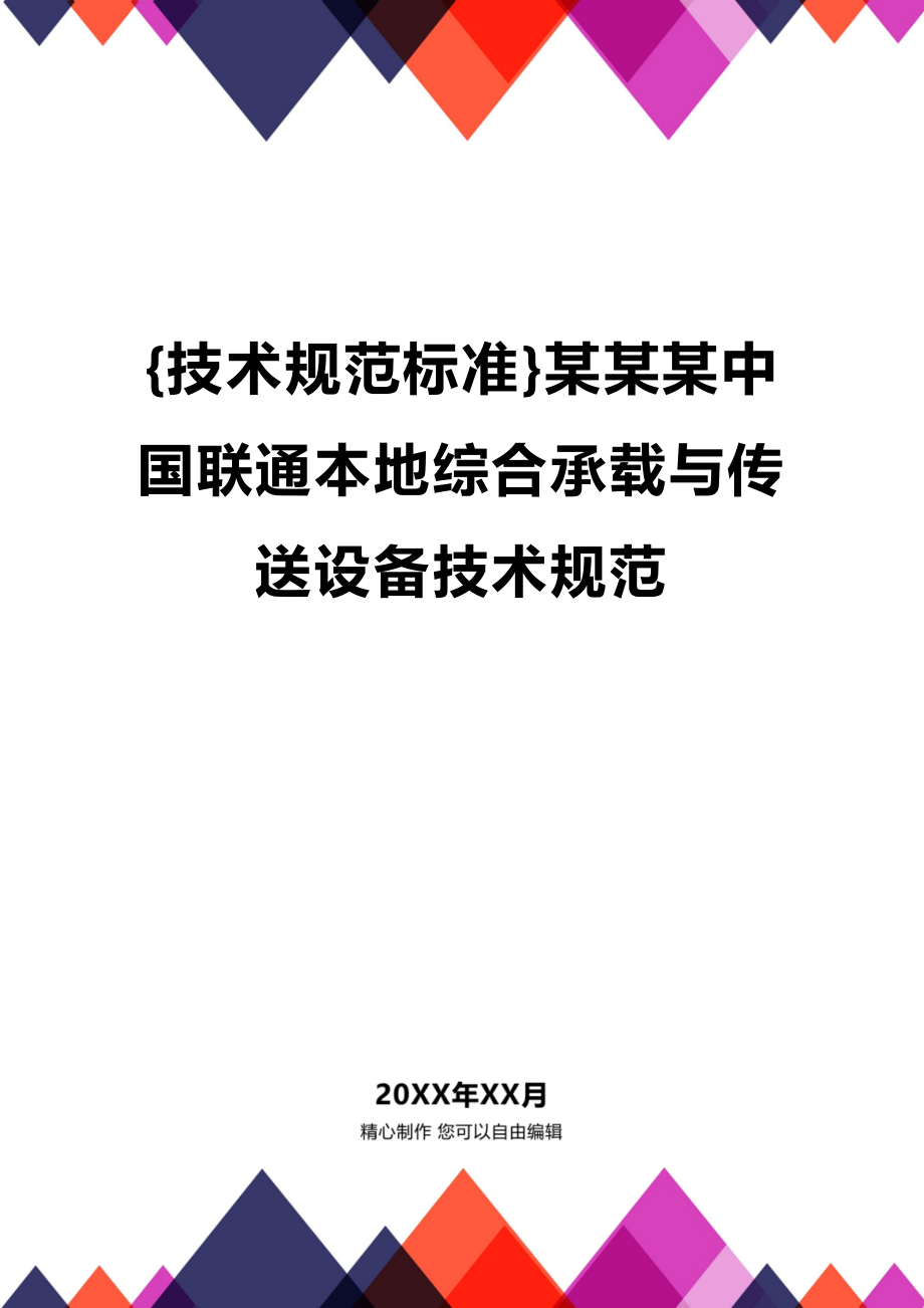 (2020年){技术规范标准}某某某中国联通本地综合承载与传送设备技术规范_第1页