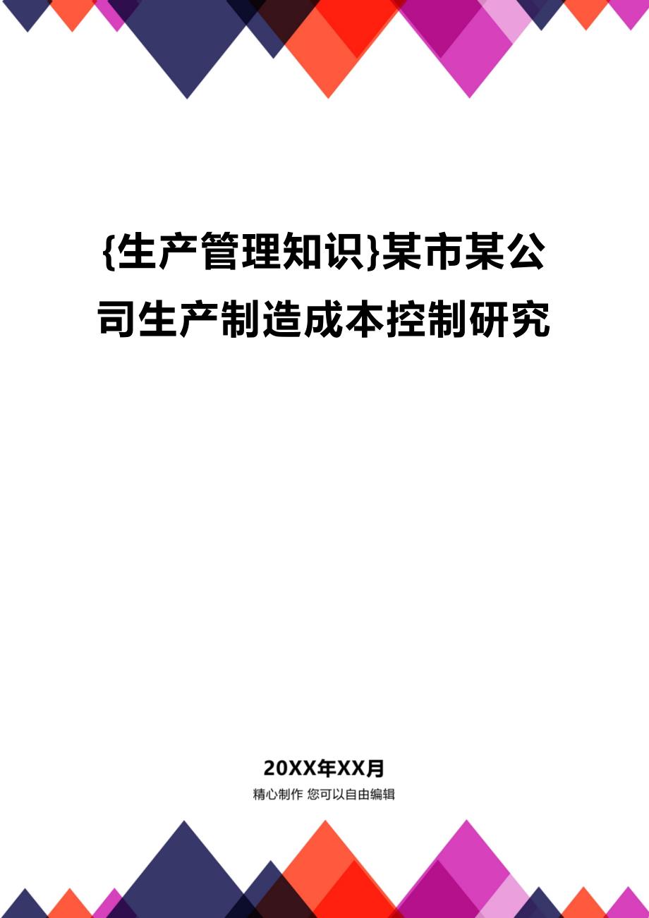 (2020年){生产管理知识}某市某公司生产制造成本控制研究_第1页