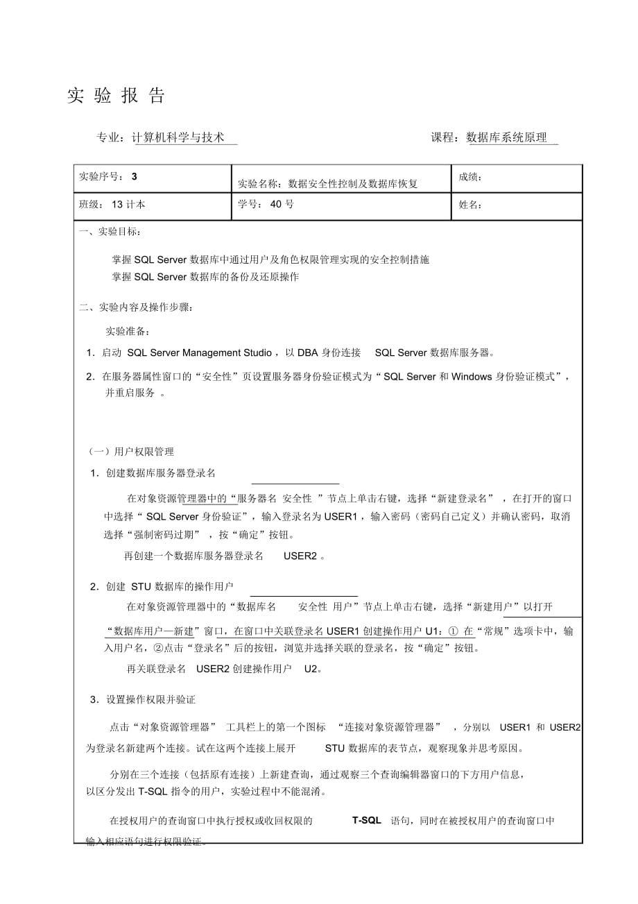 数据安全性控制及数据库恢复实验报告_第1页