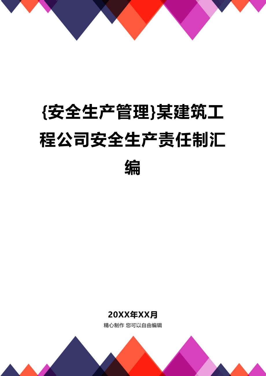 (2020年){安全生产管理}某建筑工程公司安全生产责任制汇编_第1页