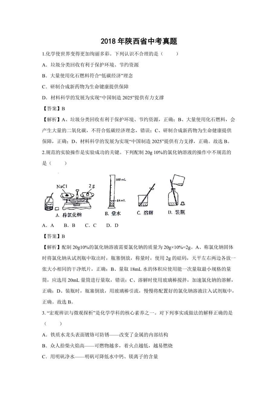 【化学】2018年陕西省中考真题（解析版）_第1页