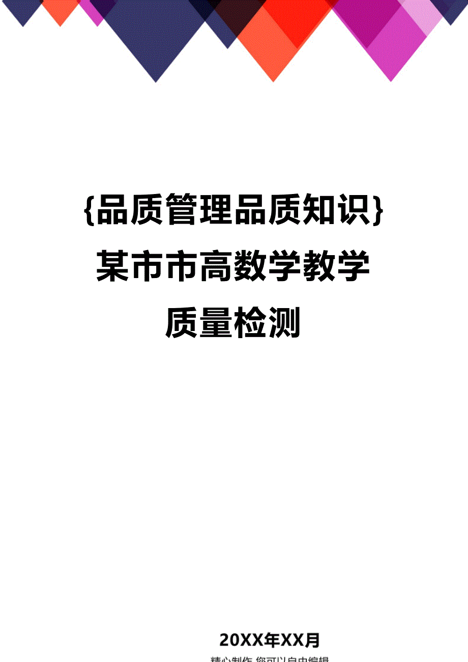 (2020年){品质管理品质知识}某市市高数学教学质量检测_第1页