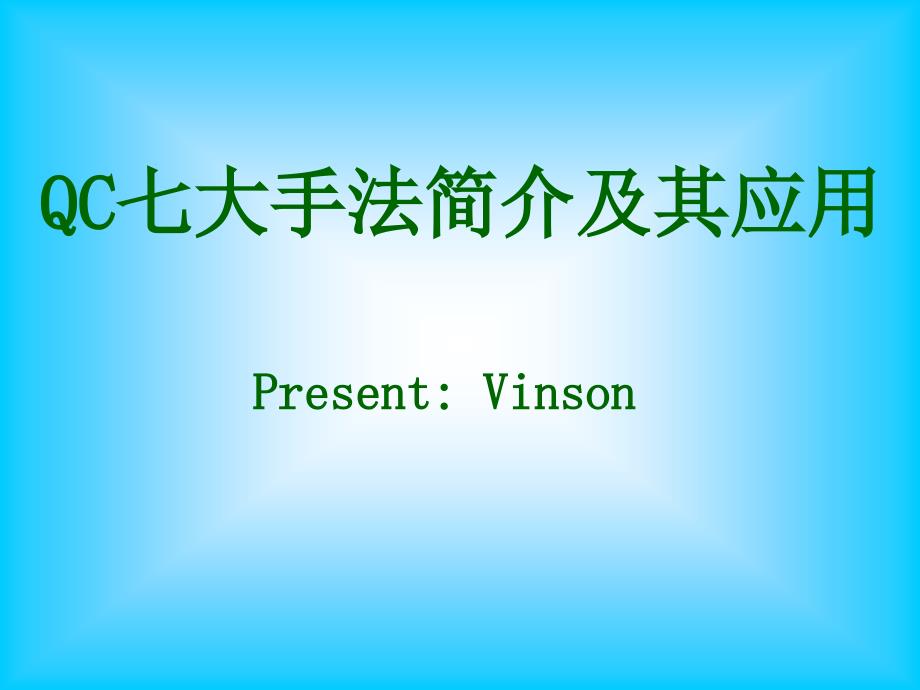 QC七大手法及应用精编版_第1页