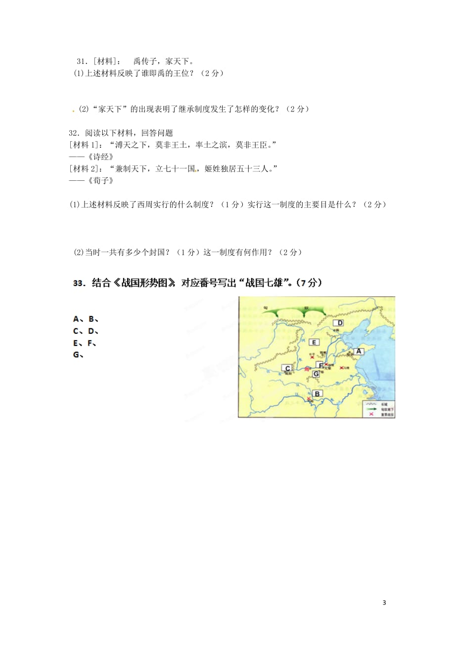 四川省成都七中实验学校2013-2014学年七年级历史上学期期中试题（无答案）.doc_第3页