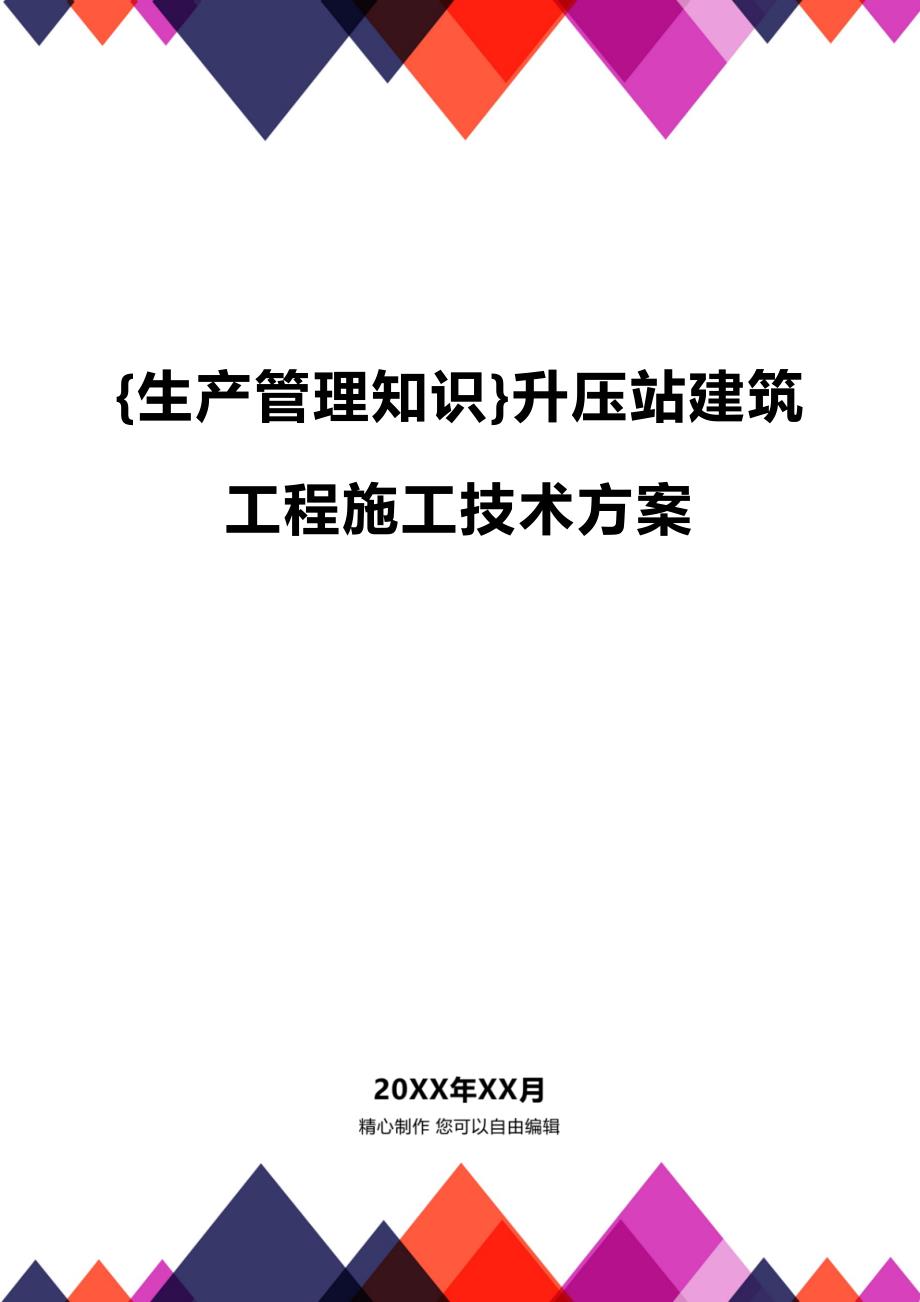 (2020年){生产管理知识}升压站建筑工程施工技术方案_第1页