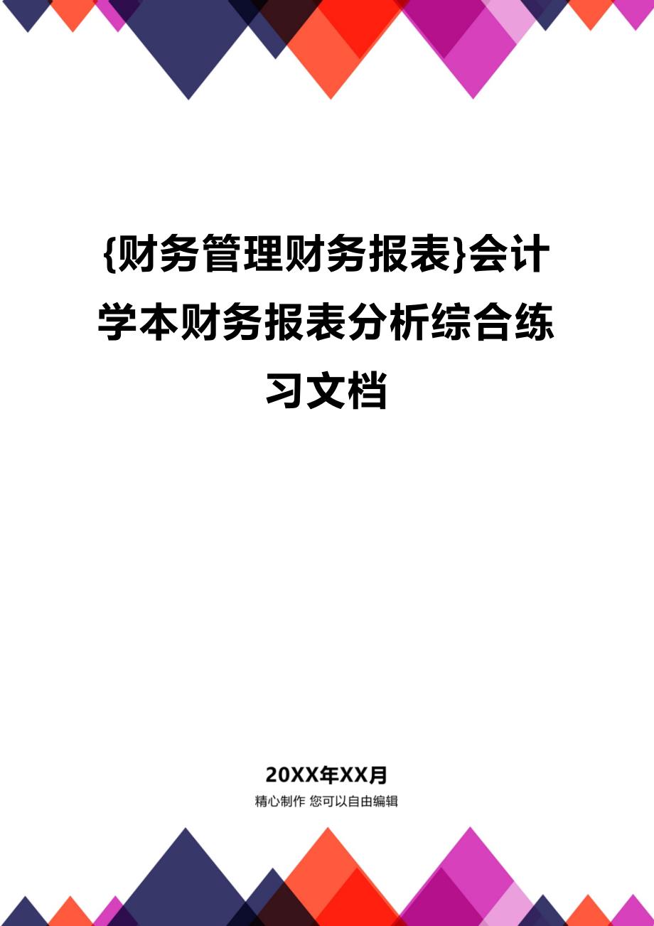 (2020年){财务管理财务报表}会计学本财务报表分析综合练习文档_第1页