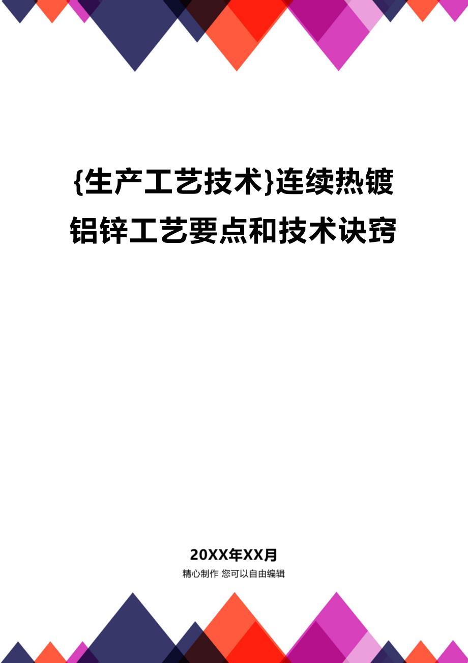 (2020年){生产工艺技术}连续热镀铝锌工艺要点和技术诀窍_第1页