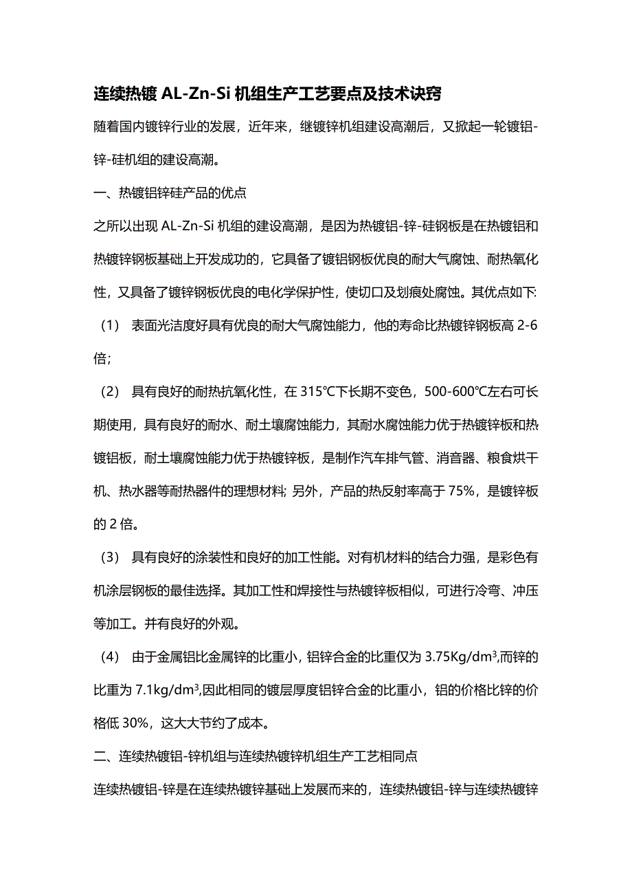 (2020年){生产工艺技术}连续热镀铝锌工艺要点和技术诀窍_第2页