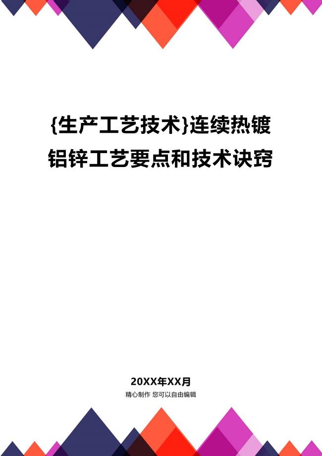 (2020年){生产工艺技术}连续热镀铝锌工艺要点和技术诀窍