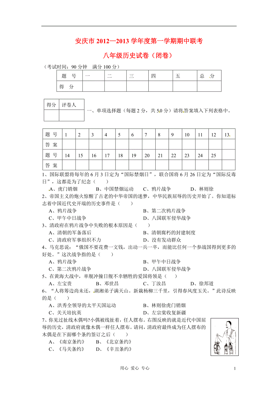 安徽省安庆市2012-2013学年八年级历史上学期期中联考试题.doc_第1页