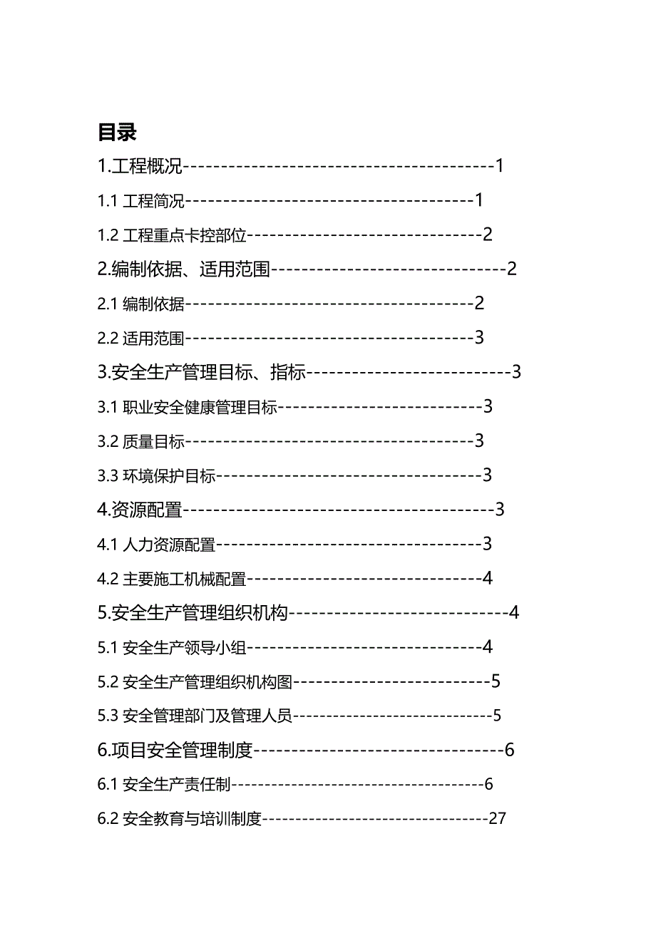 (2020年){安全生产管理}阜淮线电气化改造工程项目安全生产策划书_第2页