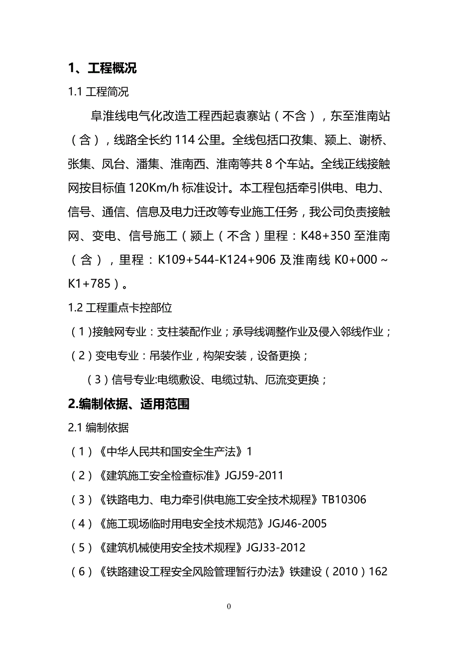 (2020年){安全生产管理}阜淮线电气化改造工程项目安全生产策划书_第4页